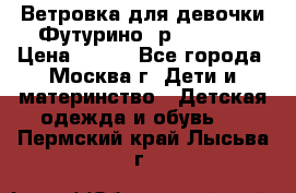 Ветровка для девочки Футурино ,р.134-140 › Цена ­ 500 - Все города, Москва г. Дети и материнство » Детская одежда и обувь   . Пермский край,Лысьва г.